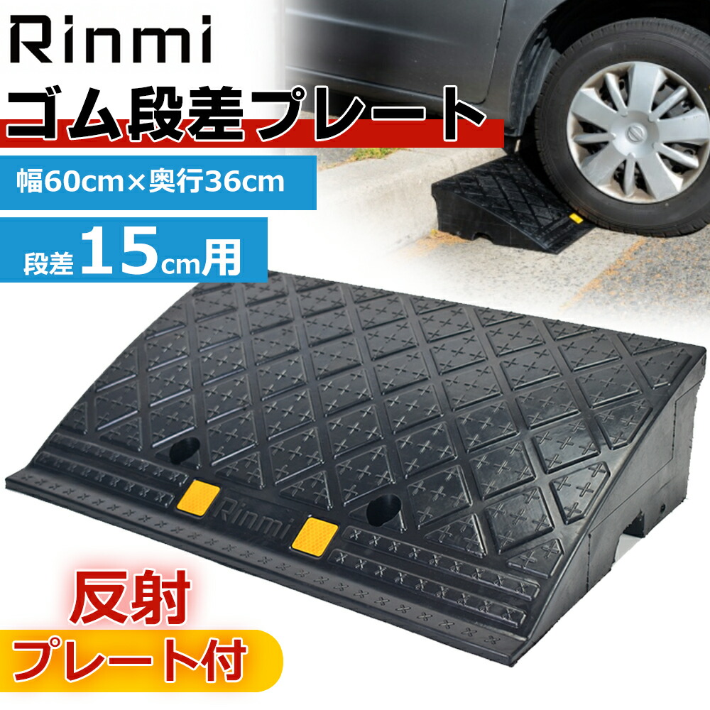【楽天市場】段差プレート 約15cm段差 ゴム製 幅60cm ゴム段差プレート 段差スロープ スロープ 駐車場 段差解消 車 車庫 玄関 玄関