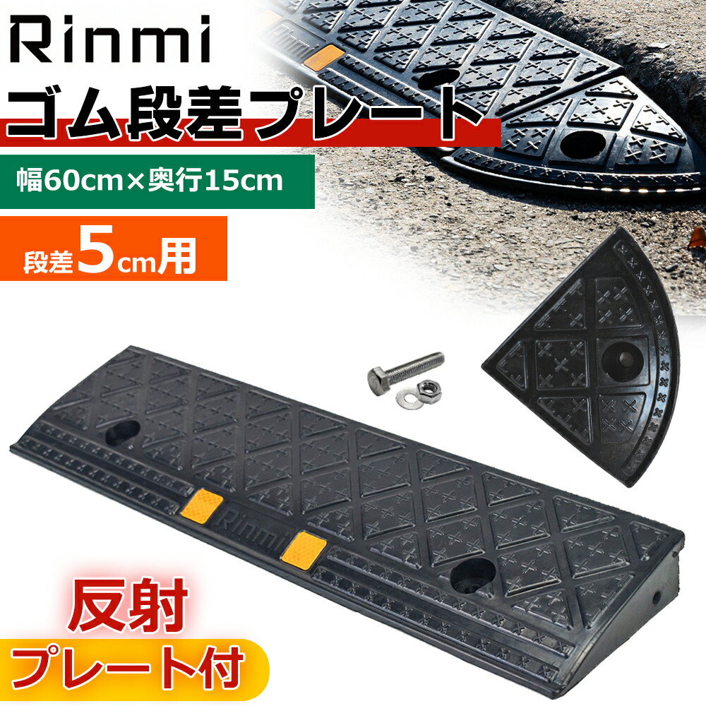 新品　段差スロープ　車　自転車　車椅子　つまづき防止　階段段差解消 楽天市場】【送料無料】段差解消 段差プレート つまづき防止