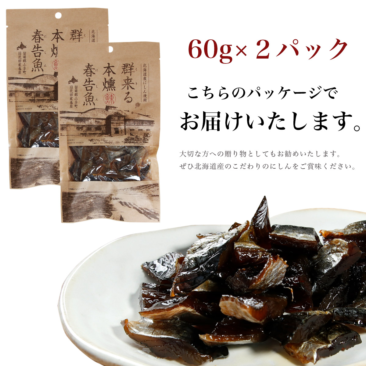 最高の品質の お酒の肴 おつまみ にしん本燻製 鰊 ニシン の燻製 200g