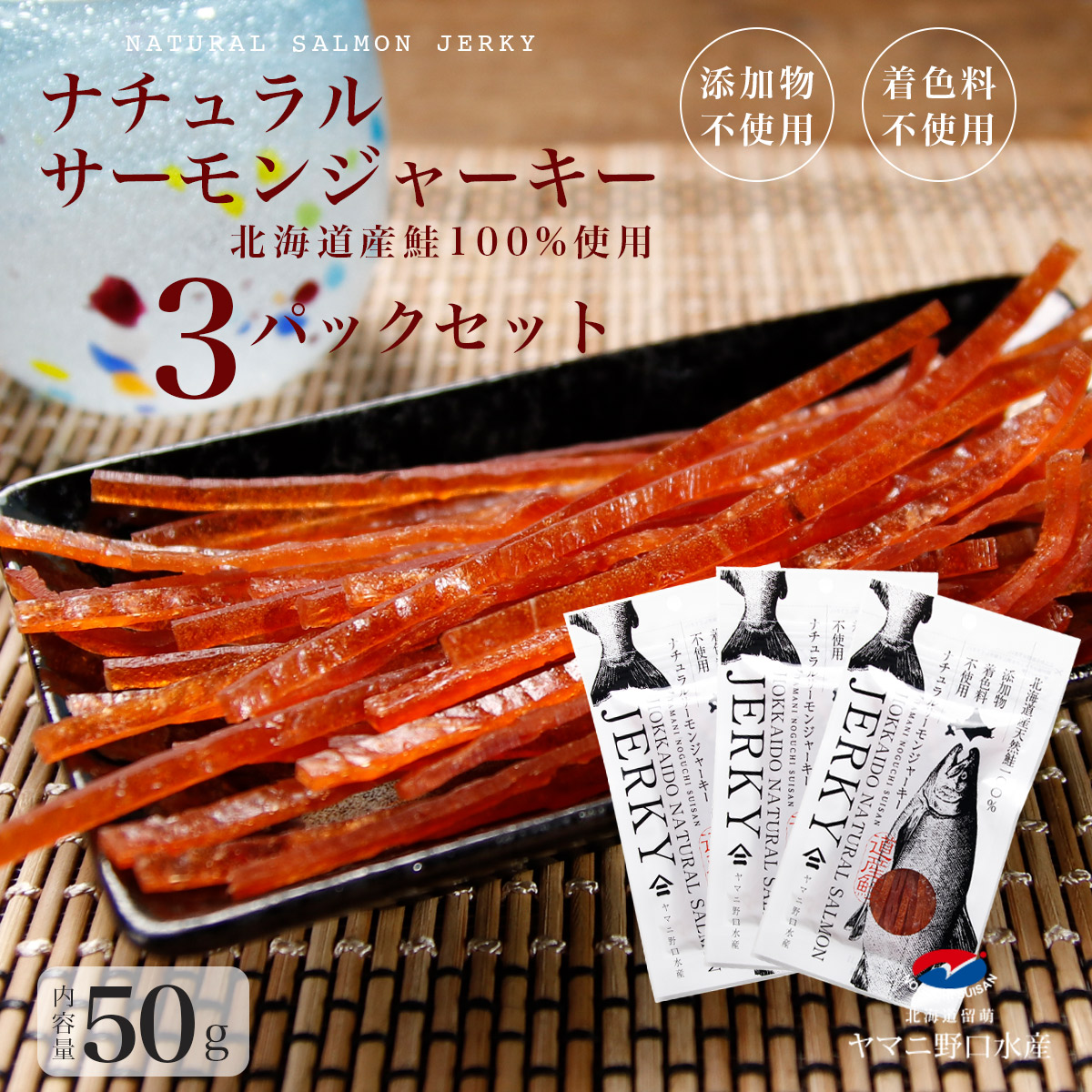 楽天市場】北海道産 無添加 鮭ジャーキー50g 送料無料 さけとば おつまみ 珍味 つまみ ジャーキー 添加物 着色料 不使用 おやつ 子供 無着色 鮭  しゃけ シャケ 鮭とば とば トバ 鮭トバ 北海道グルメ サーモン スティック お取り寄せグルメ カットサーモン ナチュラル ...