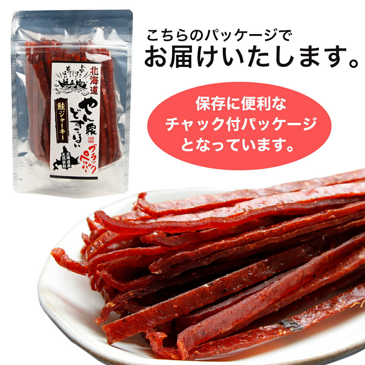 保証 鮭ジャーキー さけとば おつまみ 105g 鮭とば 珍味 お試し 送料無料 北海道産 ブラックペッパー味 鮭 しゃけ シャケ とば トバ 鮭トバ  乾物 カットサーモン 秋鮭 スティック 美味しい サーモン 北海道 お取り寄せグルメ 魚 贈り物 おやつ 大人 ビール 日本酒 お酒の ...