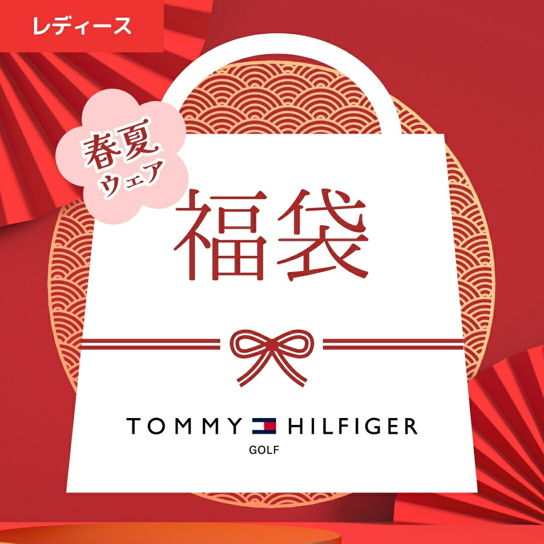 福袋 レディース トミーヒルフィガー ゴルフ アパレル ハッピーバッグA 数量限定 3点 ブランド まとめ買い 春 夏 秋 冬 アウトレット セール バーゲン 楽天市場】【税込45,000円以上封入】【正規販売店】[TOMMY HILFIGER
