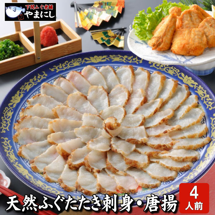 月間優良ショップ受賞店 お歳暮 ギフト グルメ 山口県産 天然ふぐたたき刺身４人前 唐揚げセット 納得できる割引 下関ふぐ連盟選定品 送料無料 フグタタキ さしみ フグ刺し ふぐ刺し フグ 楽ギフ 開店記念セール ふぐ 母の日 プレゼント おつまみ 父の日 ふく 贈り物 ビール 食べ物 河豚 お中元