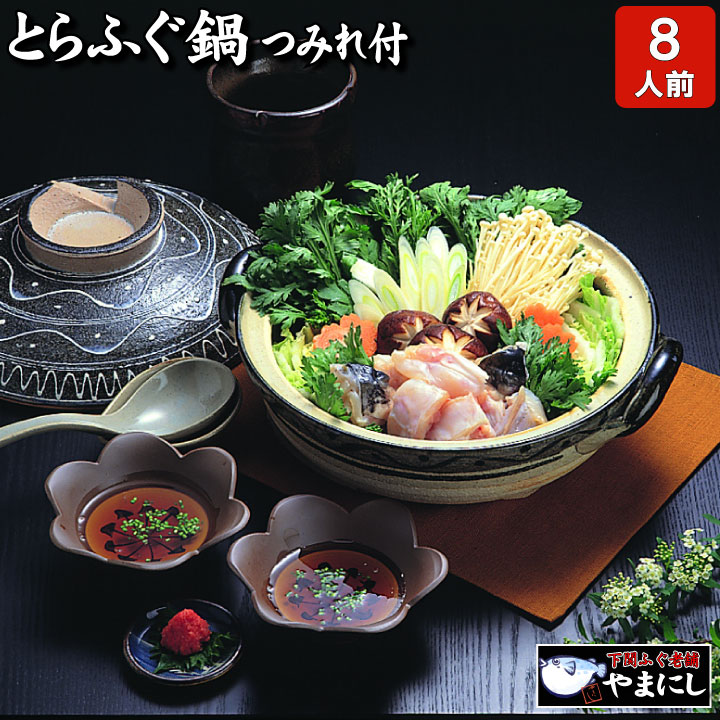 月間優良ショップ受賞店 お歳暮 とらふぐ鍋８人前 ふぐ フグ ふく 河豚 母の日 父の日 内祝 セール品