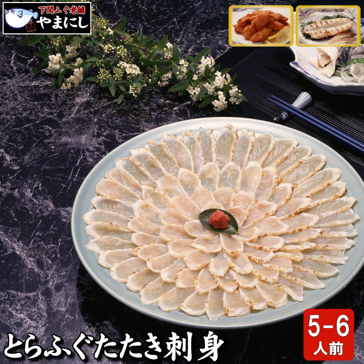 お歳暮 ギフト 月間優良ショップ受賞店 とらふぐたたき料理セット５-６人前・25ｃｍプラ皿 唐揚げ・一夜干し付き お歳暮 ふぐ刺し ふぐ鍋 ギフト 楽ギフ_包装 ふぐ フグ ふく 河豚 送料無料