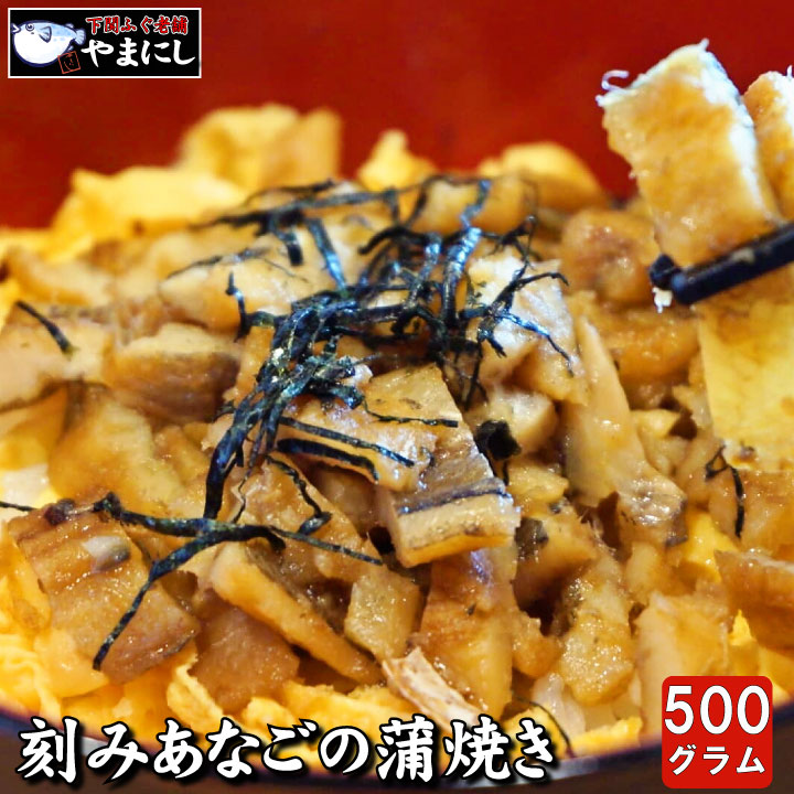 楽天市場 刻みあなごの蒲焼500g 業務用でお買い得 アナゴ あなご 穴子 母の日 父の日 お歳暮 お中元 ギフト 楽ギフ 包装 冷凍 トッピング 寿司ネタ 食べ物 お歳暮 グルメ ギフト 下関 ふぐ老舗問屋 山西水産
