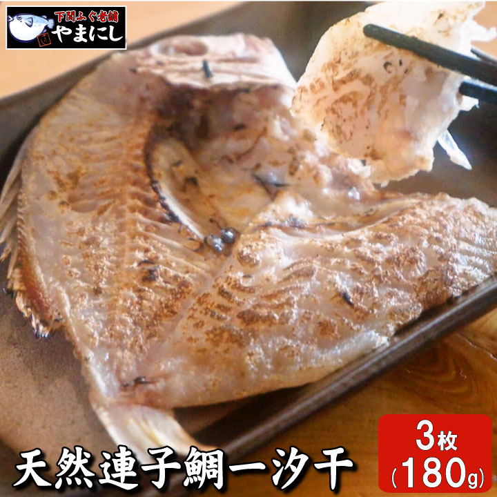 【楽天市場】【先着!200円OFFクーポン 敬老の日】月間優良ショップ受賞店 内祝い 山口県下関産 天然連子鯛一汐干し３枚 60g×3パック 祝い鯛 天然 れんこだい レンコダイ キダイ レンコ鯛 れんこ鯛 おせち料理 お正月 たい 魚 ギフト グルメ 食べ物：下関　ふぐ老舗問屋　山西水産