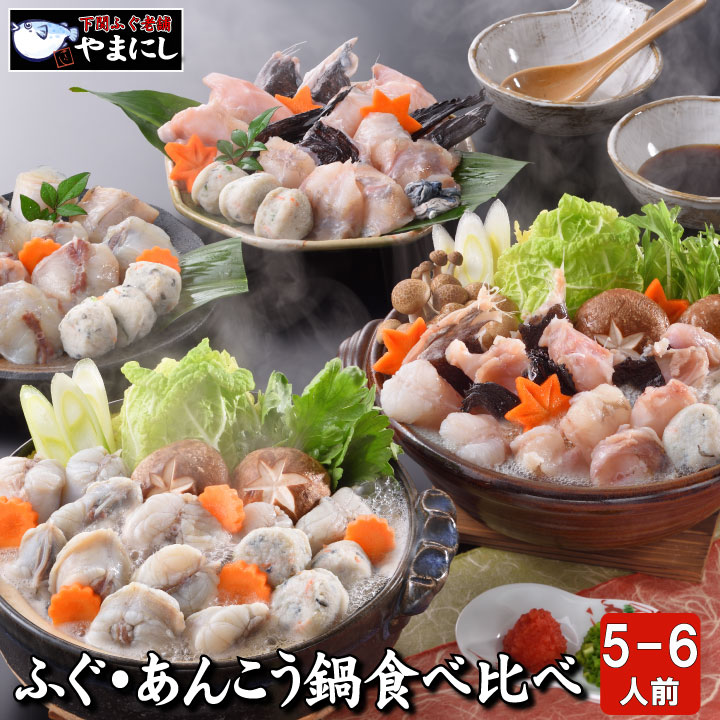 月間優良ショップ受賞店 鍋だんらん  ふぐとあんこう鍋食べ比べセット  ５～６人前 下関ふぐ連盟選定品 父の日 母の日 ギフト お歳暮 お中元 母の日 父の日 ギフト 内祝 楽ギフ 包装 ふぐ フグ ふく 河豚 あんこう 鮟鱇 アンコウ 送料無料