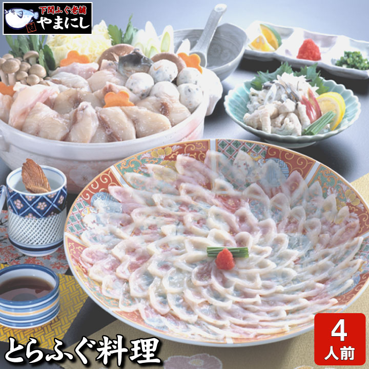とらふぐ料理フルコース４-５人前・31ｃｍプラ皿 とらふぐ トラフグ 鍋 てっちり ふぐセット ふぐ刺し ふぐ鍋 お歳暮 ギフト ふぐ フグ ふく 河豚 送料無料 冷蔵 お歳暮 グルメ ギフト