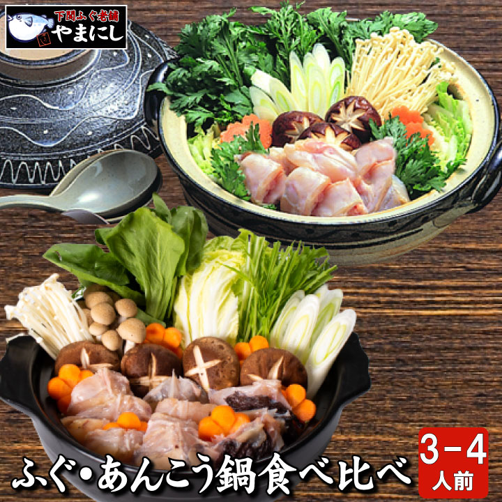 月間優良ショップ受賞店 冬ギフト 鍋だんらん ふぐとあんこう鍋食べ比べセット 3-4人前 下関ふぐ連盟選定品 内祝 楽ギフ 包装 ふぐ フグ ふく 河豚 あんこう 鮟鱇 アンコウ 送料無料