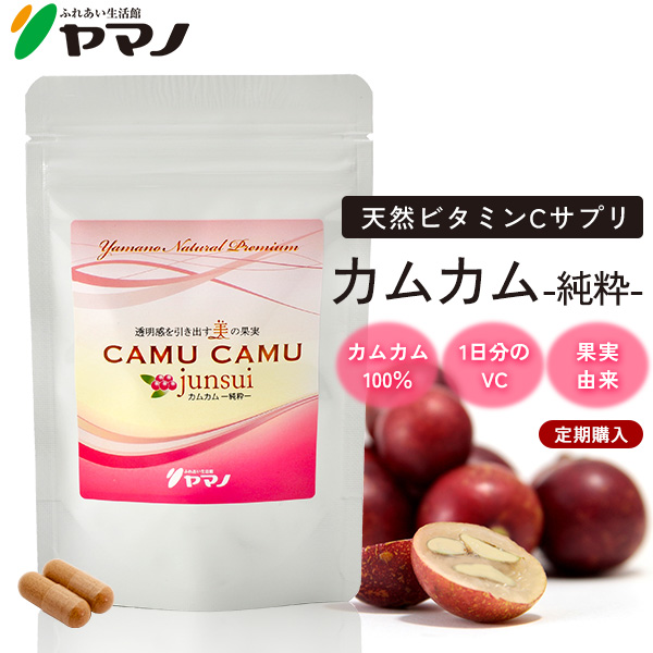 カムカム パウダー サプリメント カムカム-junsui-(純粋) 約1ヶ月分 天然ビタミンC サプリ ビタミンc サプリメント