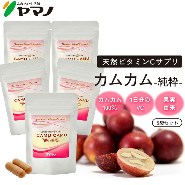 【まとめ買い】生まれながらヴィタミンC サプリ カムカム 黒色火薬 加えること カムカム junsui 如何にも 5袋書き割り ヴィタミンc 加えること まっ盛りノ 貨物輸送無料 ヴィタミンc