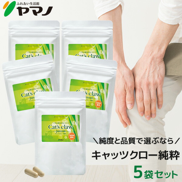【まとめ買いSALE】ヤマノ キャッツクロー 純粋 MSM配合 キャッツクロー サプリメント 60カプセル入り 5袋 約5ヶ月分 送料無料