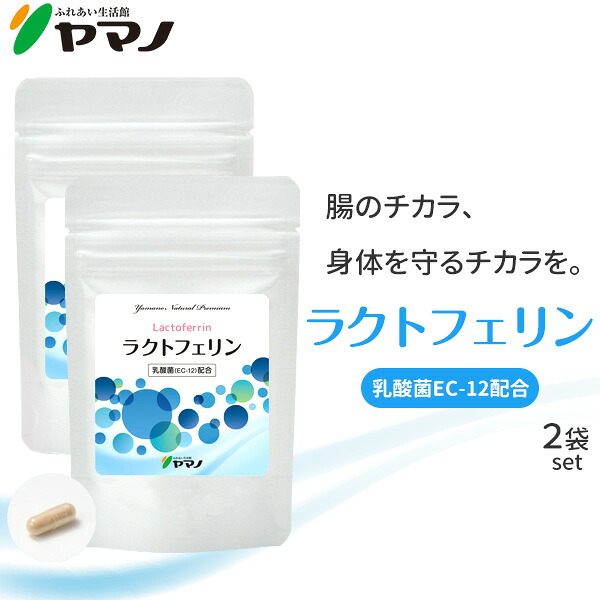 ラクトフェリン サプリ 乳酸菌EC-12配合 2袋セット 妊活 サプリメント ヤマノ 送料無料
