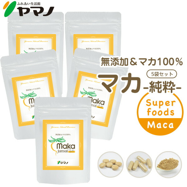 【まとめ買いSALE】マカ サプリ 妊活 サプリ ヤマノ マカ junsui 純粋 無添加 5袋セット マカ サプリメント 送料無料