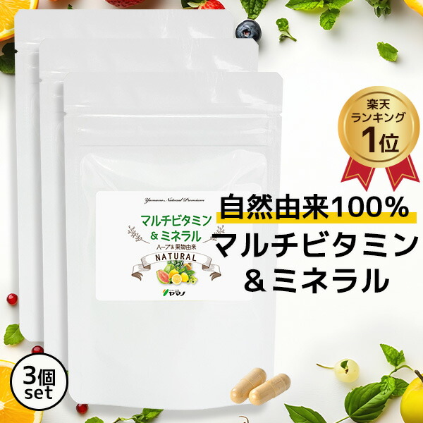 オール自然的 生まれながら マルチヴィタミン＆鉱物 加えること 3袋書き割り 約3ヶ月分 貨物輸送無料