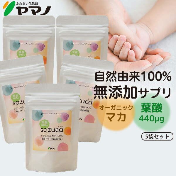 妊活サプリ 葉酸 オーガニック マカ sazuca さずか 1日1宇宙カプセル 30宇宙カプセル入り口・入口 5袋書き割り 妊活 加えること 無付け加える お上さん 貨物輸送無料