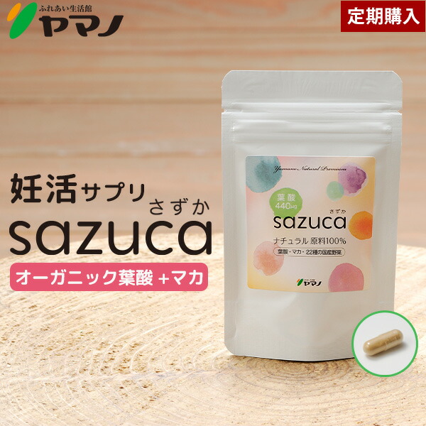 少し豊富な贈り物葉酸 マカ 妊活 サプリ sazuca さずか 1日1カプセル 30カプセル入り 約1ヶ月分
