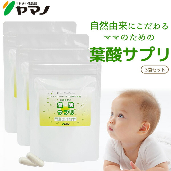 オーガニック レモン由来 葉酸サプリ3袋セット 鉄分 カルシウム 食物繊維 乳酸菌 ビタミンB6 ビタミンB12 ビタミンD 亜鉛 ヤマノ 送料無料
