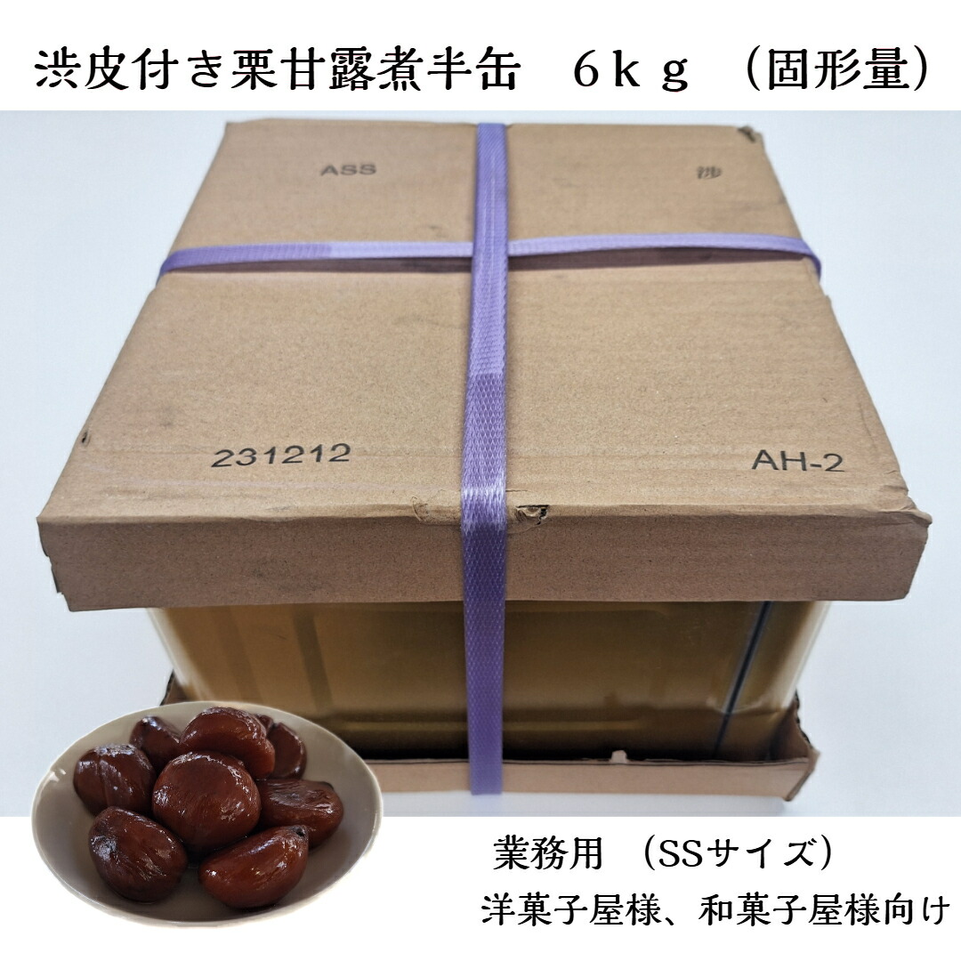 楽天市場】最安値 栗 甘露煮 半缶 6kg くり クリ 業務用 製菓 洋菓子