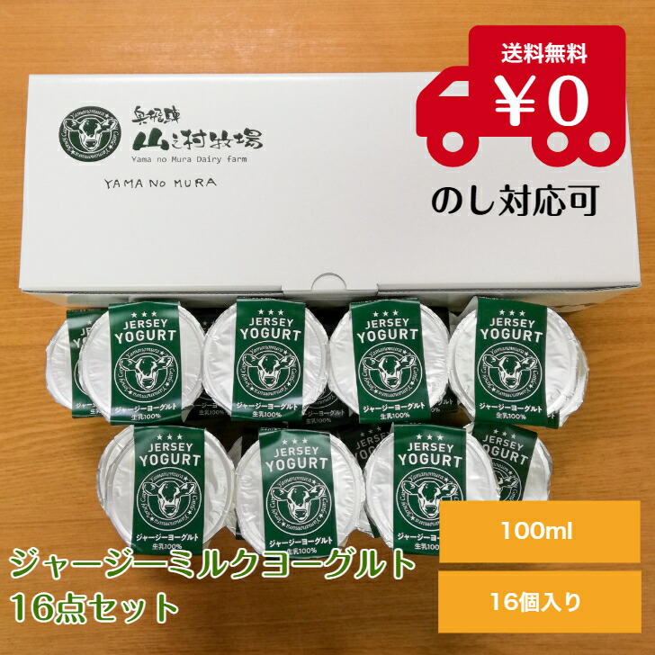 楽天 山之村牧場ヨーグルト16個セット-内祝 自宅用 朝食用 詰め合わせ 大量