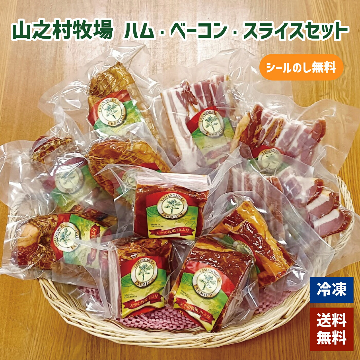 【簡易のし無料】山之村牧場 ハム・ベーコン・スライスセット|お歳暮 ギフト 御歳暮 内祝い お返し プレゼント 詰め合わせ ソーセージ ハム 送料無料 お取り寄せ グルメ 肉 豚肉 冷凍 こだわり 贅沢 自家製 ベーコン 高級 御礼 御祝 デンマーク産豚肉 帰省暮 御年賀 手土産|山之村牧場 オンラインショップ