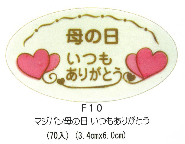 母の日に! マジパンプレート 70枚入り ※沖縄離島別途送料※
