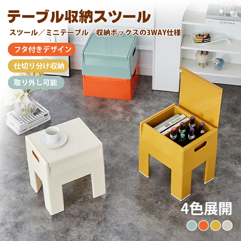 納める腰かけ 納めるボックス席 腰かけ イス フタ付き添い人 一覧表にもなる納める腰かけ 納める一覧表 ミニ腰かけ 天板付き添い人 一覧表 サイドテーブル 今めかしい 納める 御菓子納める 多役立つこと納める お召しもの納める 踏み台 助けになる グループ分け 手ごわい 無臭 ABS原料品 床保護すること