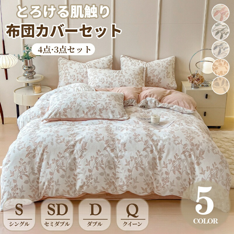 布団カバーセット 3点セット シングル セミダブル 4点セット ダブル クイーンフランネル 冬 ふわふわ マイクロファイバー あったか 暖かい ベッドカバー セット 布団カバーセット 掛け布団カバー 静電気防止 厚手 保温 北欧 おしゃれ 和式 洋式 寝具カバー 洗濯機可