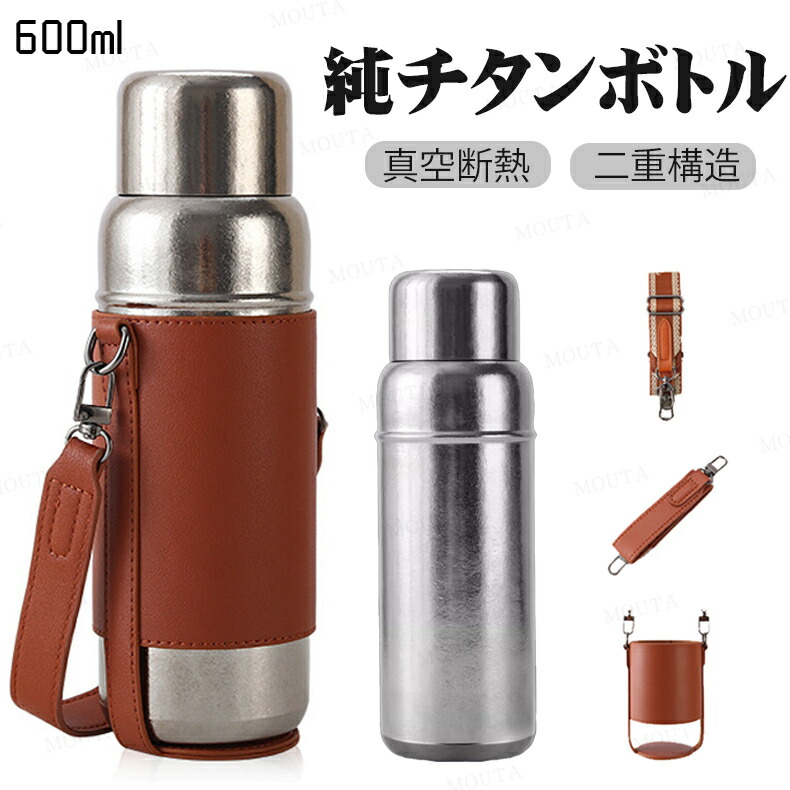 [ 大電気容量] 純チタン瓶 吸い筒 純チタン 瓶 無意味さ断熱 二重社会システム 軽さ 保温 保冷 直飲み 肩かけ 手持ち能力のある 押しかぶせる付き添い人 茶こし付き添い人 畏まり お出かけ 敬老の日 父の日 母の日 差し上げ物 .純チタン