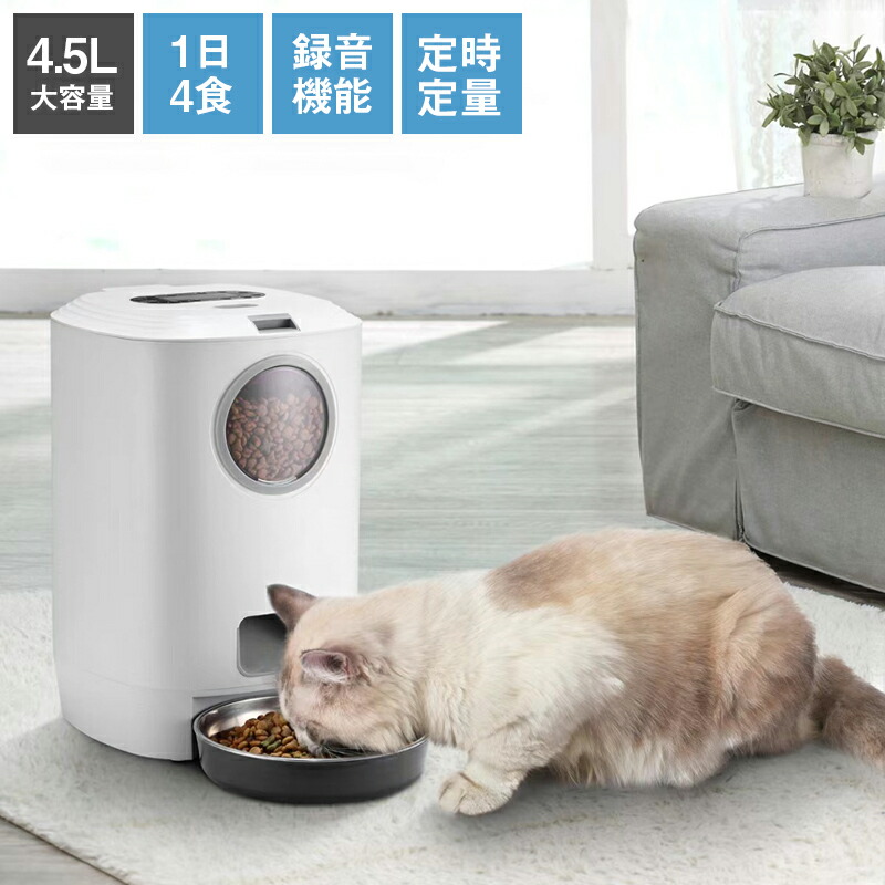 給餌器 猫 犬 自動給餌器 .5L大容量 自動餌やり機 えさやり器 オートペットフィーダー 可視化穀桶 タイマー式 ペット用品 ペットお留守番対策 エサ入れ タイマー式 録音機能付き １日4食 最大15日連続自動給餌 2WAY給電 USB電源供給 電池供給 出張や旅行や残業でも猫犬安心｜yamanori 8,206円