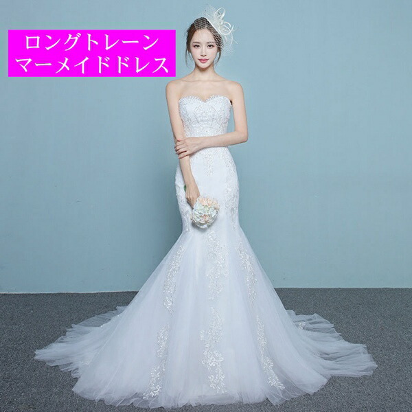 ウエディングドレス マーメイドドレス　トレーン　ウェディングドレス　贅沢花嫁　編み上げ　マーメイド　ベアトップ　ロングドレス　レース　ウエディング・結婚式・二次会・演奏会・披露宴・演奏会 花嫁ドレス　マーメイドドレス
