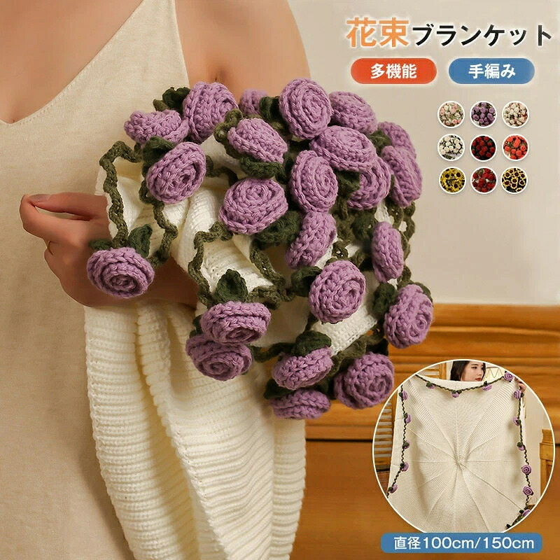 花束ブランケット 完成品 ブーケブランケット ニット 手編みフラワーデザイン ブランケット ベッドスロー マルチカバー 洗える 恋人 デート 誕生日 母の日ギフト インスタ映え インテリア 部屋飾り プレゼント ギフト