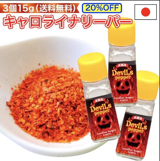 市場 唐辛子 とうがらし 香辛料 3個で20％OFF 国産 トウガラシ 一味唐辛子 15g 粉末 キャロライナリーパー 激辛 超激辛