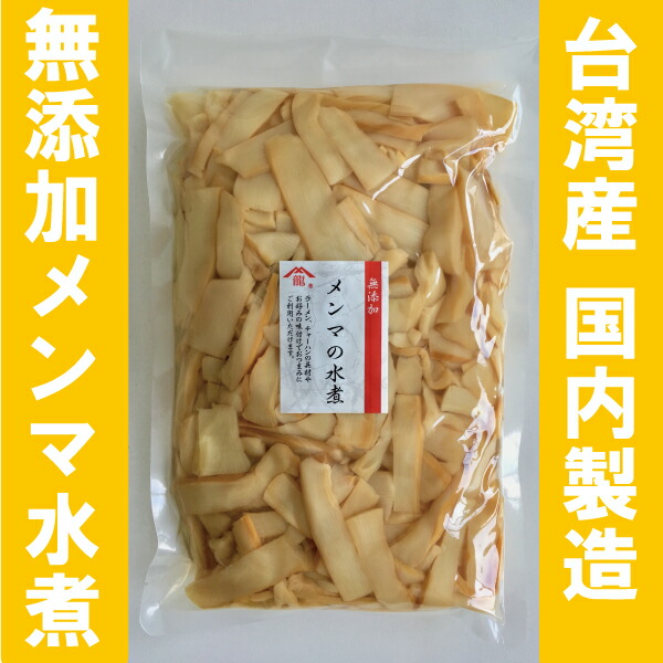 楽天市場 無添加メンマ水煮1kg 国内製造品 めんま しなちく 筍絲 Bamboo Shoots 麻竹 たけのこ 業務用 ラーメン 創業55年老舗メンマメーカー一押しの逸品 ヤマリュウ 楽天市場店