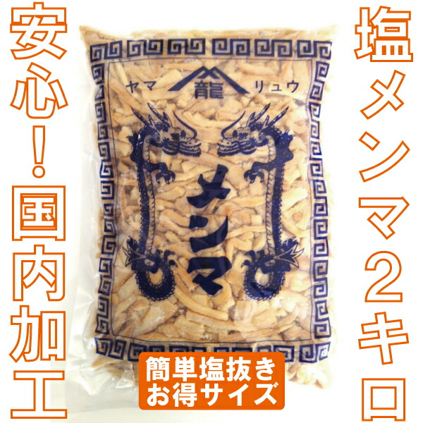 楽天市場】無添加メンマ水煮1kg【国内製造品/めんま/しなちく/筍絲/bamboo shoots/麻竹/たけのこ/業務用/ラーメン】創業60年老舗メンマメーカー一押しの逸品！※レターパック配送日時指定不可※  : ヤマリュウ 楽天市場店