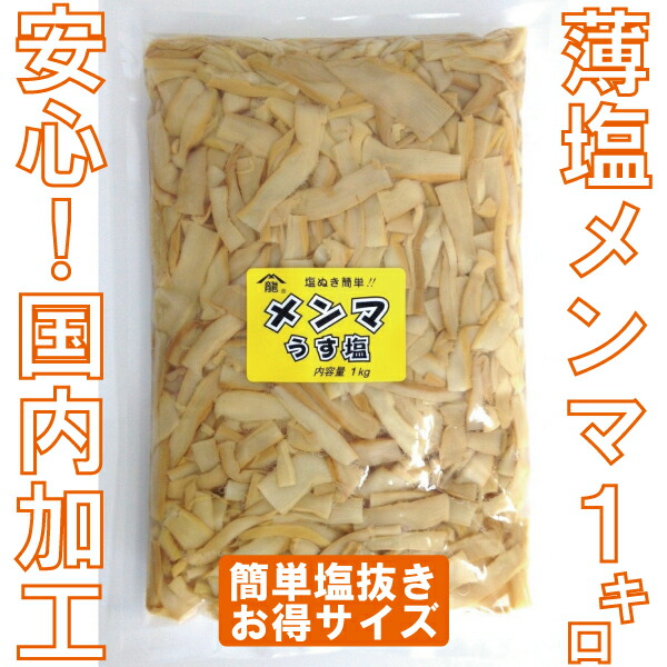 楽天市場 薄塩メンマ1kg めんま しなちく 筍絲 Bamboo Shoots 業務用 国内製造品 昭和36年創業老舗メンマメーカー一押しの逸品 ヤマリュウ 楽天市場店