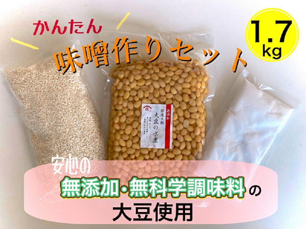 楽天市場】手作り味噌作りセット1.7kg×10個セット【国産無添加大豆水煮