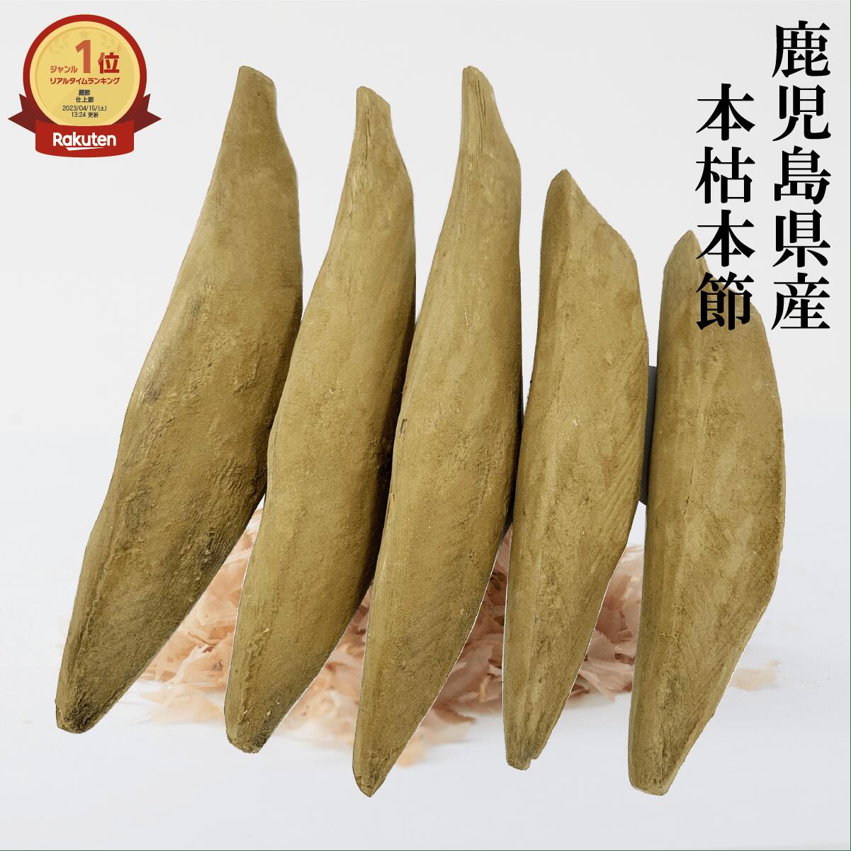 【楽天1位獲得】本枯本節 仕上節 1kgセット かつお節 鰹節 かつおぶし  かつおぶし問屋 本枯節 枯節 雄節 雌節 腹節 背節 【送料無料】