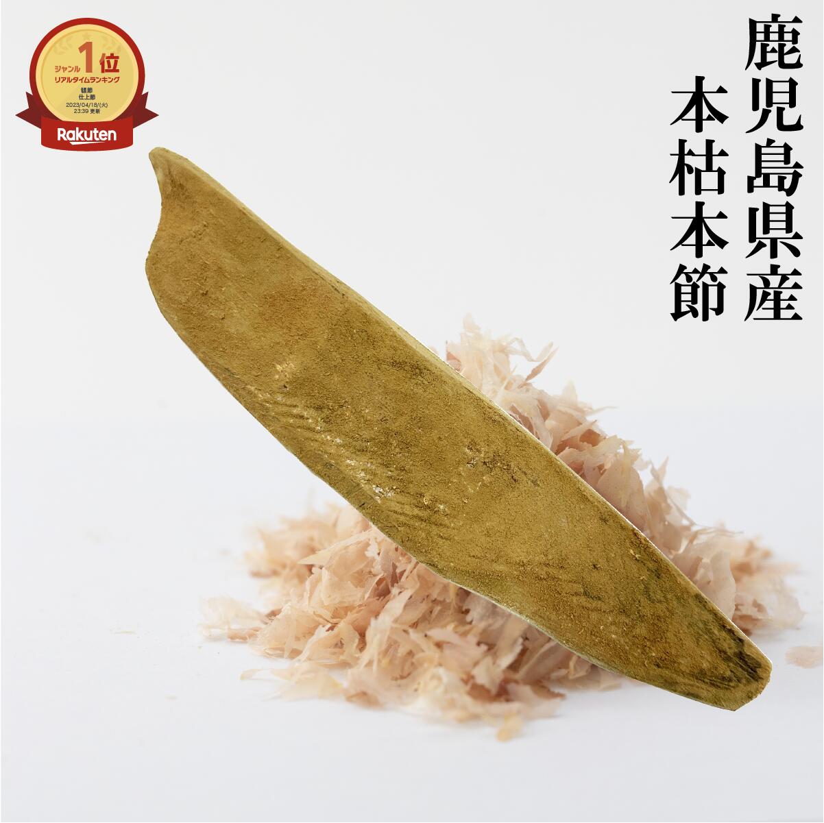 楽天市場】本枯節 粉末 100g かつお節 鰹節 送料無料 鰹粉 魚粉 楽天市場】本枯節 粉末 100g かつお節 鰹節 送料無料 鰹粉 魚粉