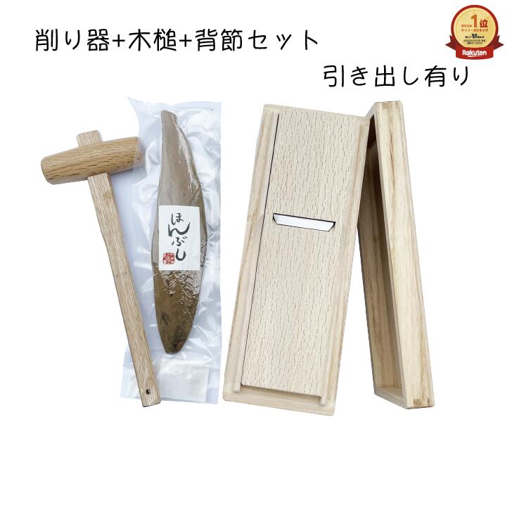 鰹節 削り器 セット 【送料無料】本枯本節 仕上節 背節 230g 軽減税率 かつお節 鰹節 かつおぶし  ギフト 本枯節 枯節 雄節