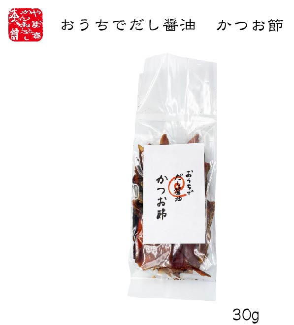 送料無料 だし醤油の素 ビン無し かつお節 鹿児島県産 やまさかつおぶし本舗 国産 出汁醤油 30g