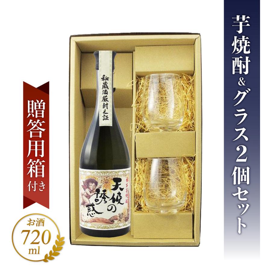 天使の誘惑 720ml ＆SAKEグラス 2個 箱入りセット 【 7854 】 【 芋焼酎 】【 贈り物に最適なセット 】【 送料無料 】【 お花見 贈り物 ギフト プレゼント 】