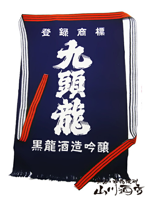黒龍酒造前掛け 黒龍 帆前掛け (長) | 蔵元オリジナルグッズ | 酒専門店鍵や