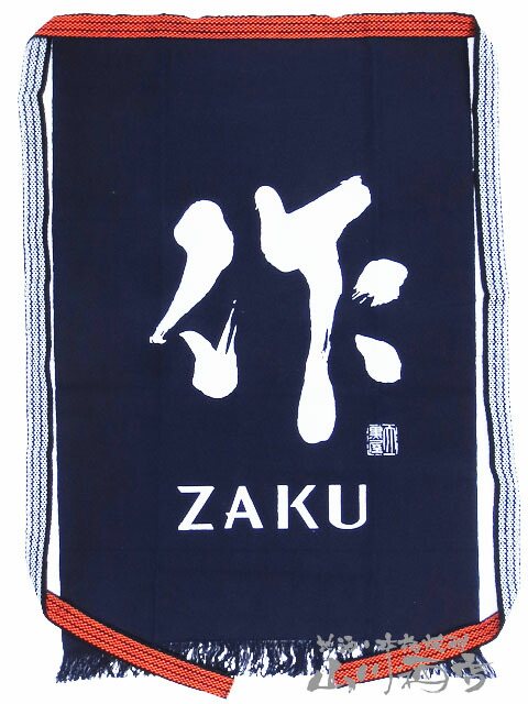 三重県の銘酒 作 ( ざく ) 前掛け 清水清三郎商店【 1364 】/エプロン/ユニホーム/サロン/前かけ/帆前掛け/酒屋/居酒屋/腰巻き/ガーデニング/インテリア/ディスプレイ【 酒屋の前掛け 】画像