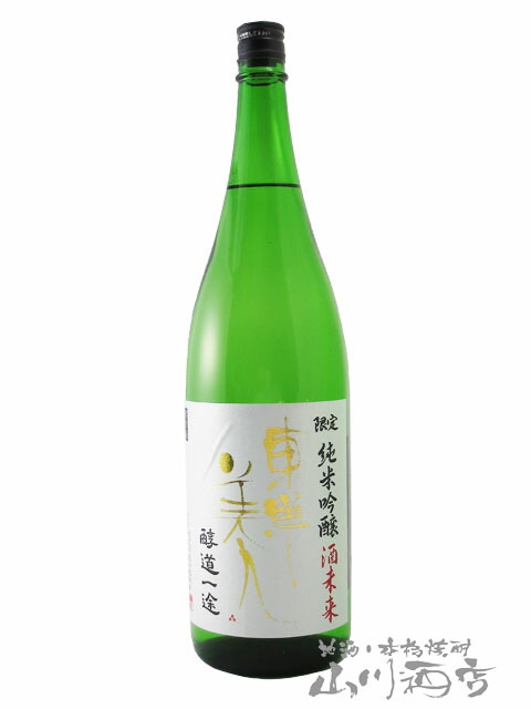 楽天市場】東洋美人 ( とうようびじん ) 醇道一途 （ じゅんどういちず ） 限定 純米吟醸 亀の尾 1.8L / 山口県 澄川酒造【5915】【  日本酒 】【 要冷蔵 】【 お中元 贈り物 ギフト プレゼント 】 : 酒の番人 ヤマカワ