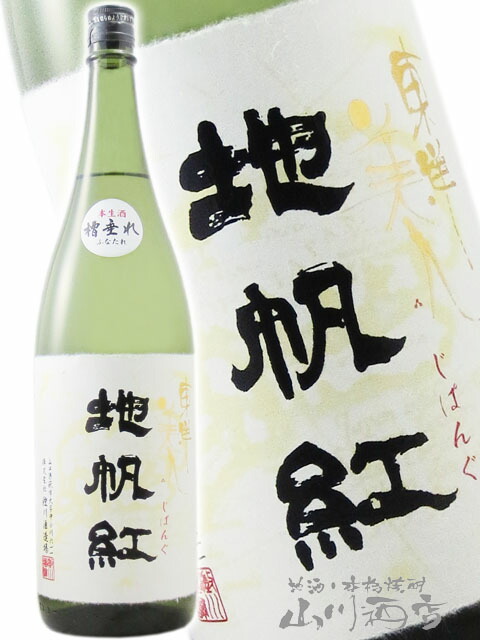 東洋美人 地帆紅 ( じぱんぐ ) 生酒 1.8L / 山口県 澄川酒造場【 3599 】【 日本酒 】【 要冷蔵 】【 ホワイトデー 贈り物 ギフト プレゼント 】画像