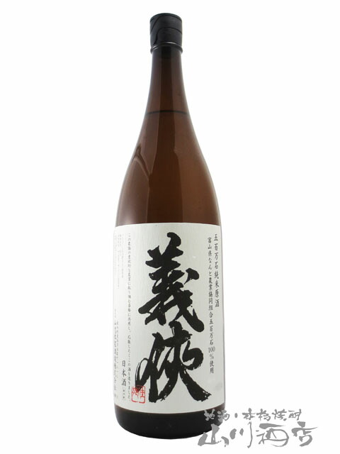 楽天市場】義侠 （ ぎきょう ） 純米吟醸原酒 山田錦60％ 720ml / 愛知