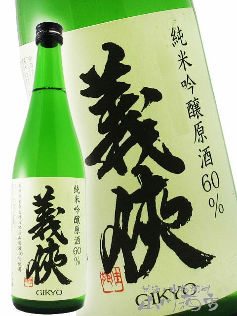 楽天市場】義侠 （ ぎきょう ） 純米 原酒 五百万石 1.8L / 愛知県