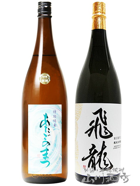 飛龍 ( ひりゅう ) 純米大吟醸＋愛宕の松 ( あたごのまつ ) 特別純米 1.8L×2本セット 【 4263 】 【 日本酒 】【 要冷蔵 】【 送料無料 】【 母の日 父の日 贈り物 ギフト プレゼント 】
